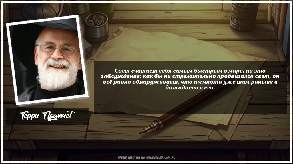 Картинка с цитатой - 'Свет считает себя самым быстрым в...'