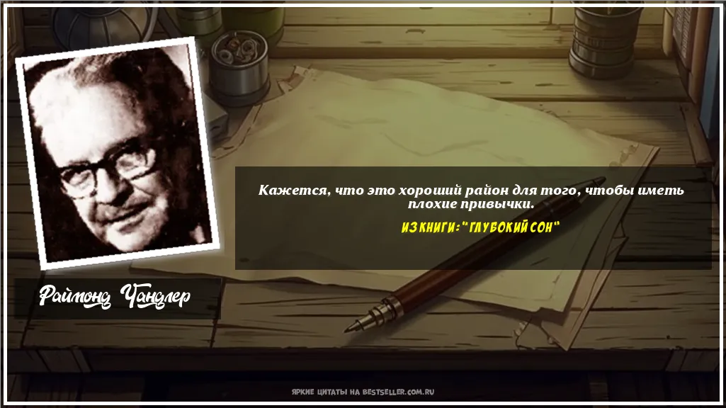 Картинка с цитатой - 'Кажется, что это хороший район для...'