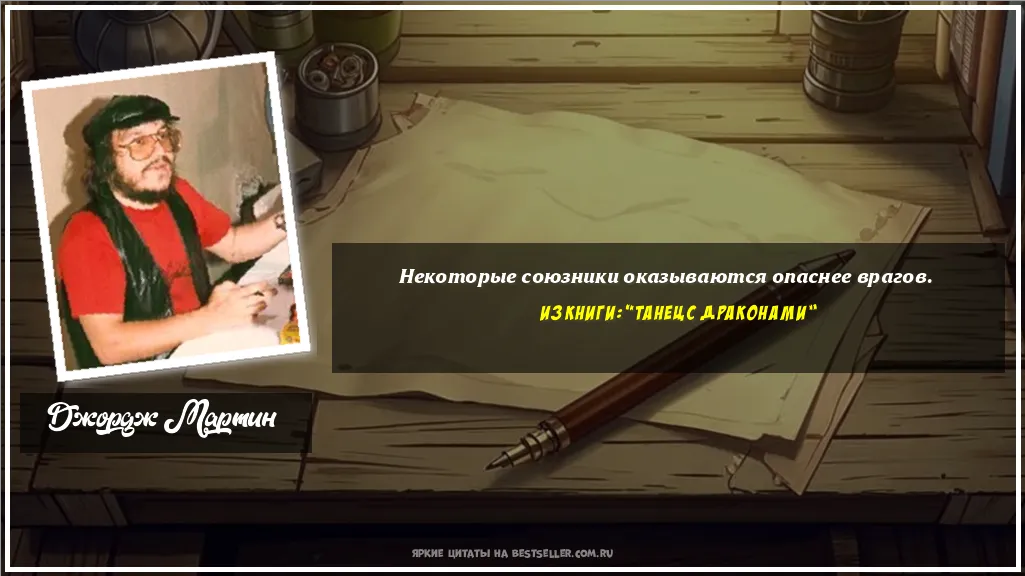 Картинка с цитатой - 'Некоторые союзники оказываются...'