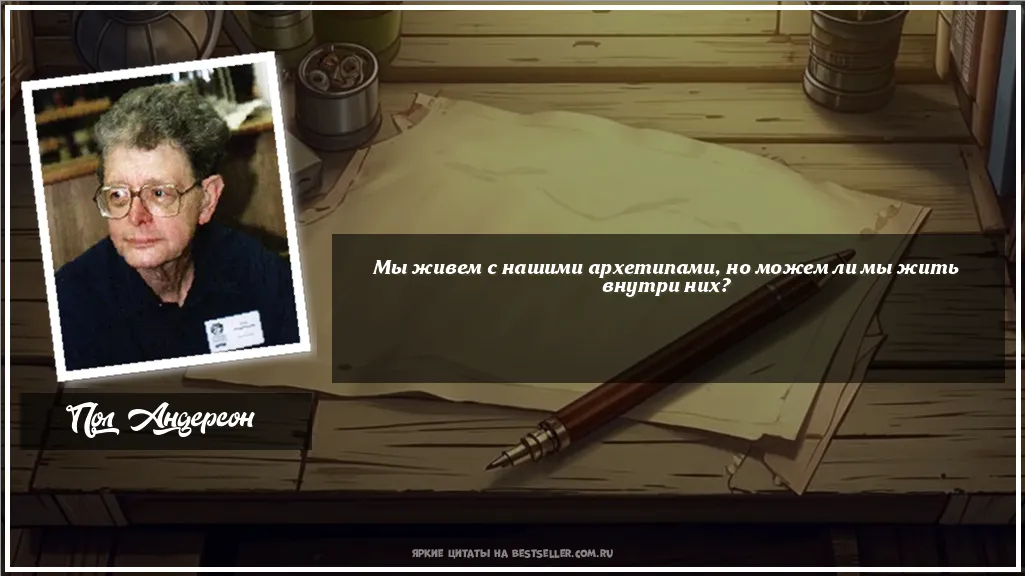Картинка с цитатой - 'Мы живем с нашими архетипами, но...'