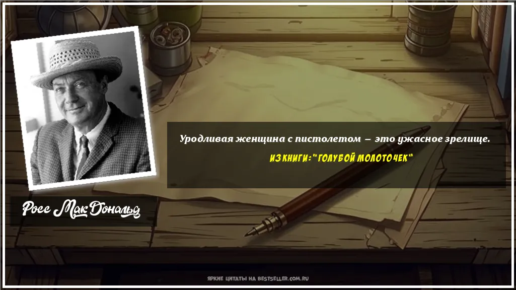 Картинка с цитатой - 'Уродливая женщина с пистолетом — это...'