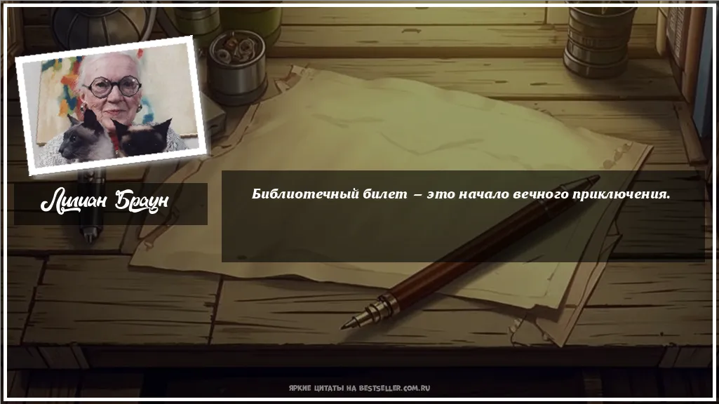 Картинка с цитатой - 'Библиотечный билет — это начало...'