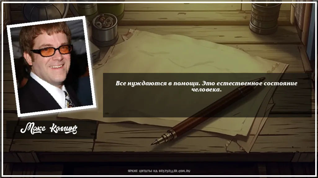Картинка с цитатой - 'Все нуждаются в помощи. Это...'