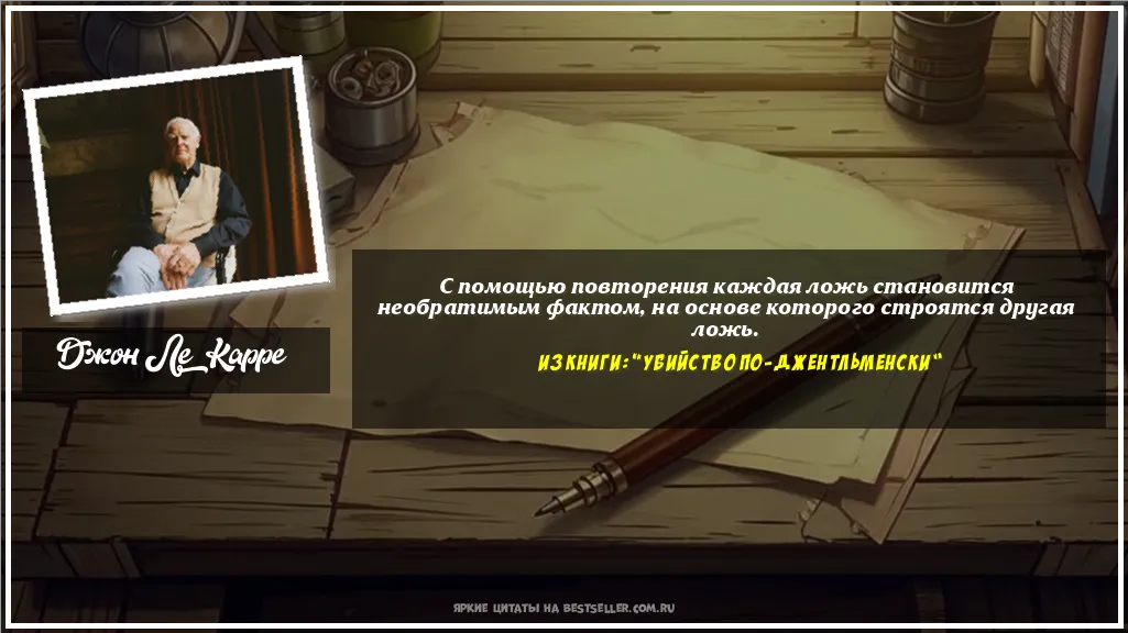 Картинка с цитатой - 'С помощью повторения каждая ложь...'