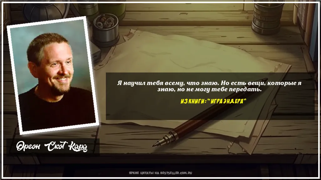 Картинка с цитатой — Я научил тебя всему, что знаю. Но...