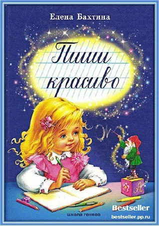 Елена Бахтина   -    Пиши красиво