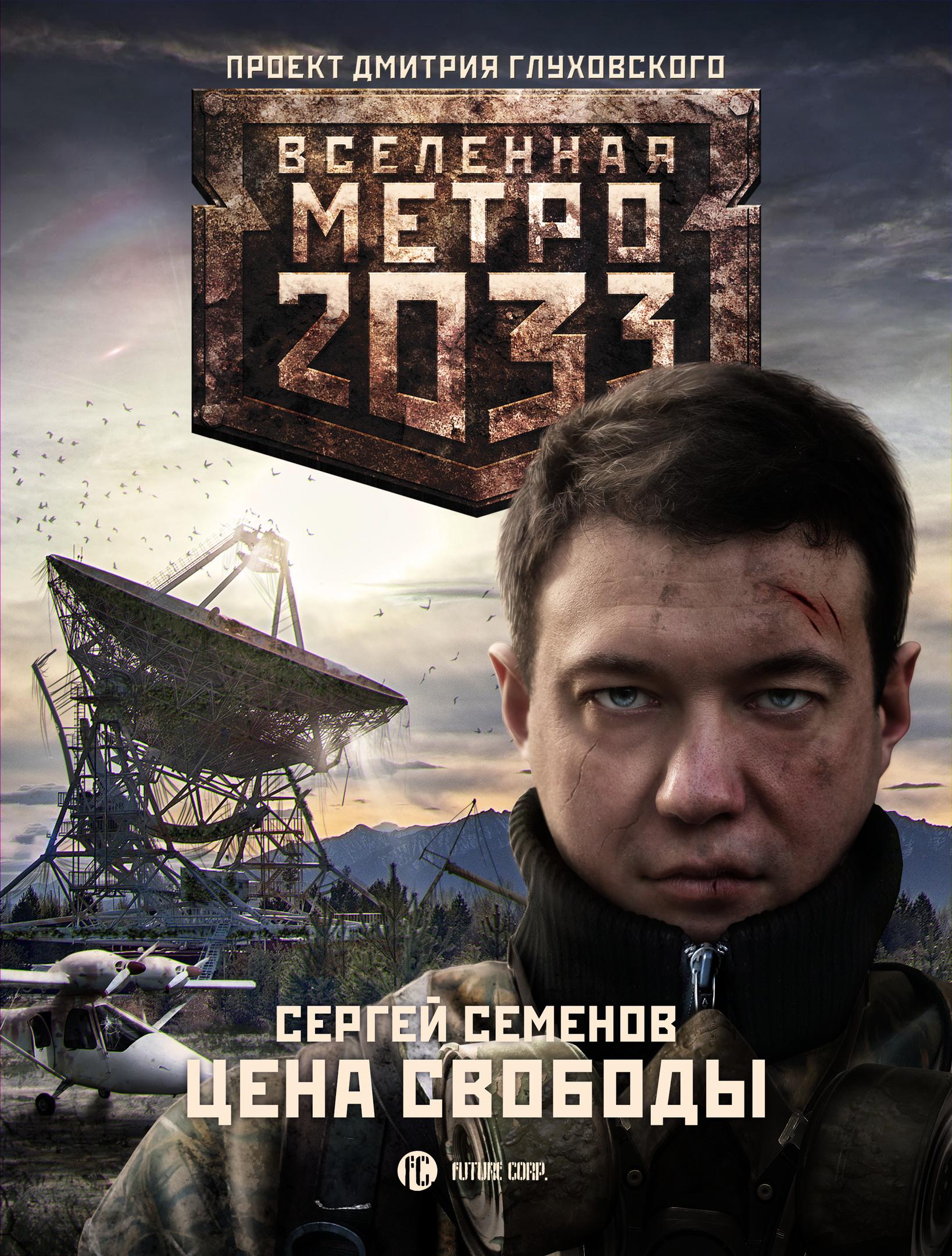 Вадим Карпук, Обложка книги из серии Метро 2033