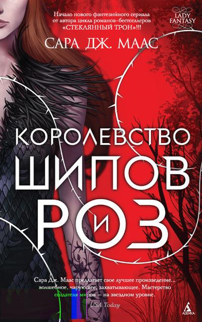 Обложка "Королевство шипов и роз" Сара Дж. Маас Обложка "Королевство шипов и роз" Сара Дж. Маас