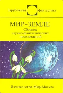Мир-Земле (сборник) Айзек Азимов