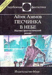 Немезида (пер. А. Андреева) Айзек Азимов
