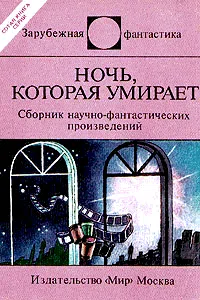 Ночь которая умирает (сборник) Айзек Азимов