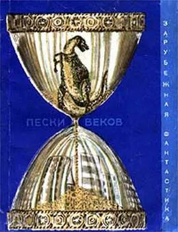 Пески веков (сборник) Айзек Азимов