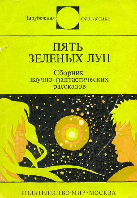 Пять зелёных лун (сборник) Айзек Азимов