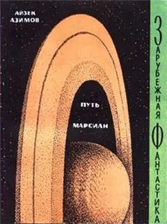 Путь марсиан (сборник) Айзек Азимов