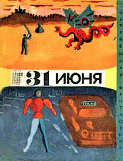 Тридцать первое июня (сборник юмористической фантастики) Айзек Азимов