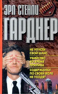 Содержанки по своей воле не уходят Эрл Гарднер