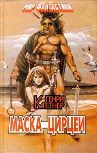 Элак из Атлантиды Генри Каттнер