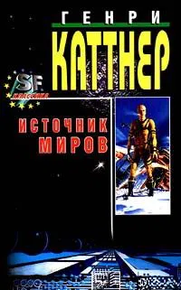 Мутант Генри Каттнер