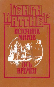 Ось времен Генри Каттнер