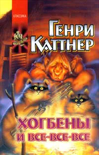 Пчхи-хологическая война Генри Каттнер