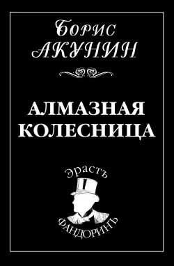 Алмазная колесница Борис Акунин