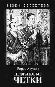 Нефритовые четки Борис Акунин