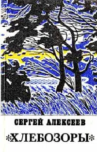 Хлебозоры Сергей Алексеев