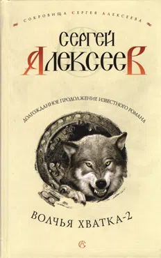Волчья хватка-2 Сергей Алексеев