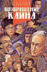 Возвращение Каина (Сердцевина) Сергей Алексеев