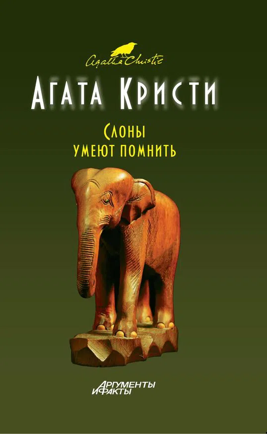Слоны помнят все Агата Кристи