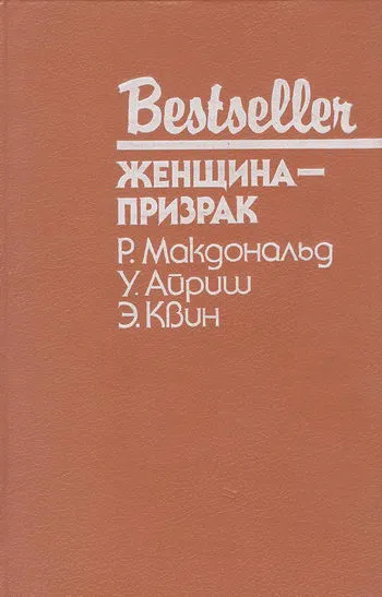 Женщина с тёмным прошлым Эллери Куин