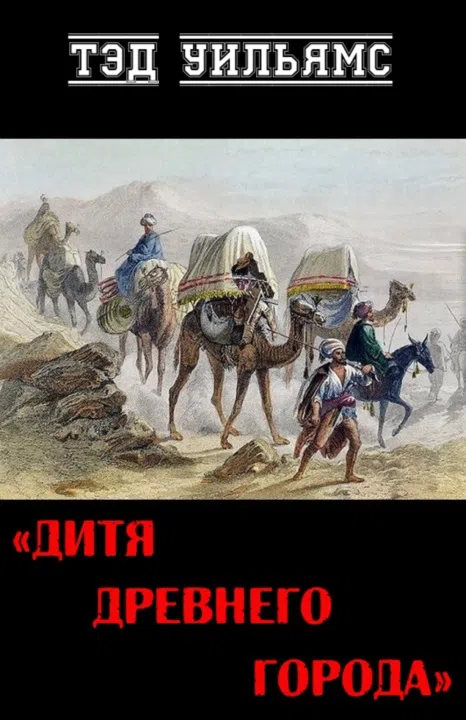 Дитя древнего города Тэд Уильямс