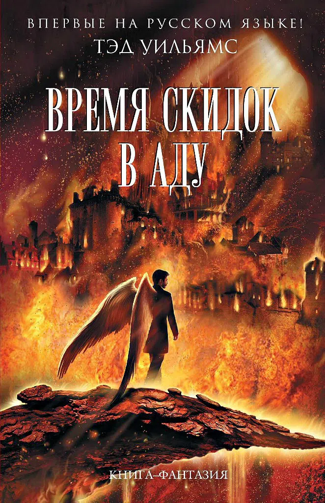 Время скидок в Аду Тэд Уильямс