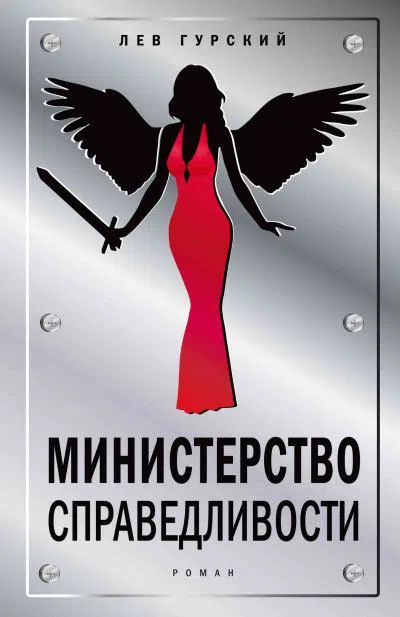 Гурский Лев. «Министерство справедливости» Гурский Лев. «Министерство справедливости»