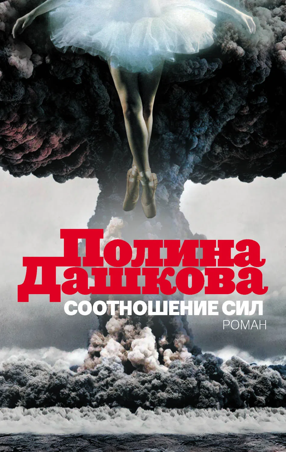 Соотношение сил Полина Дашкова