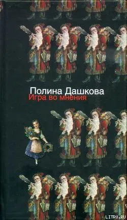 Игра во мнения Полина Дашкова