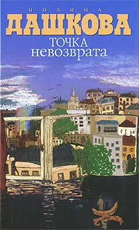 Точка невозврата Полина Дашкова