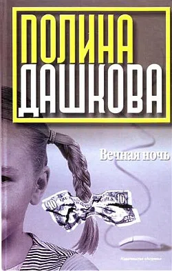 Вечная ночь Полина Дашкова