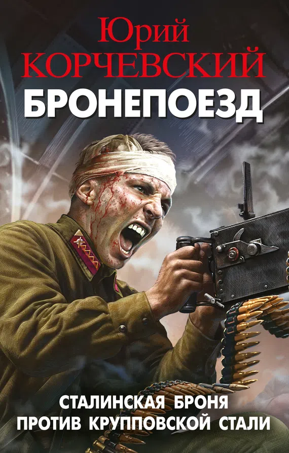 Подробнее о Бронепоезд. Сталинская броня против крупповской стали