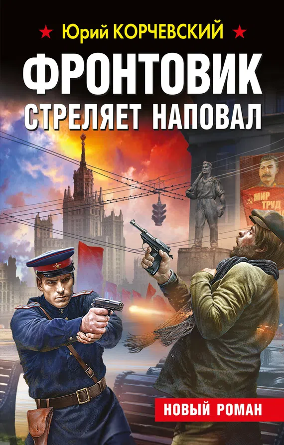 Фронтовик стреляет наповал Юрий Корчевский