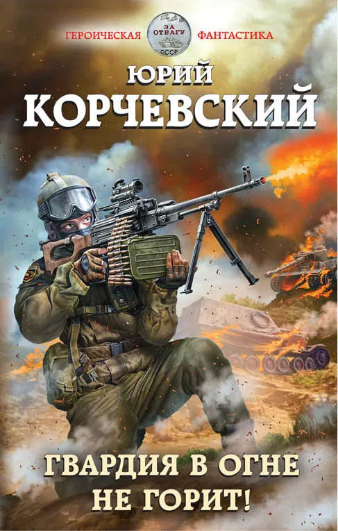 Гвардия в огне не горит! Юрий Корчевский