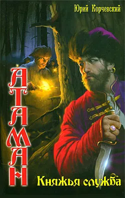 Княжья служба Юрий Корчевский