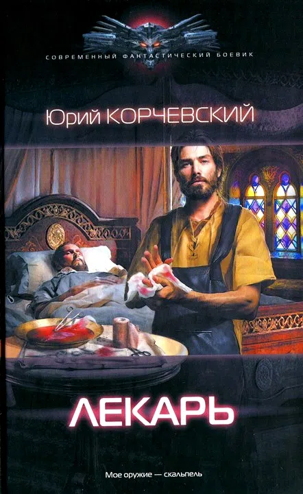 Лекарь Юрий Корчевский