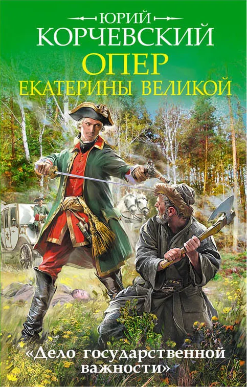 Опер Екатерины Великой. «Дело государственной важности» Юрий Корчевский