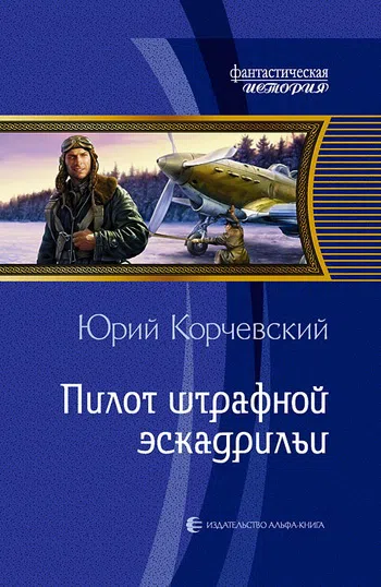 Подробнее о Пилот штрафной эскадрильи