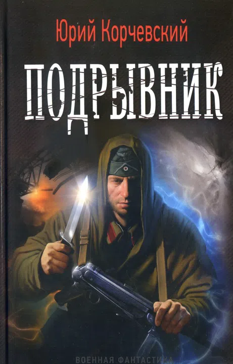 Подрывник Юрий Корчевский