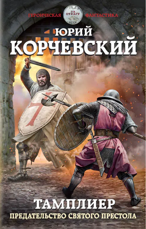 Предательство Святого престола Юрий Корчевский