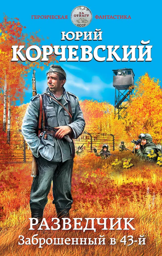 Разведчик. Заброшенный в 43-й Юрий Корчевский