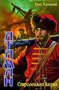 Стрелецкая казна Юрий Корчевский