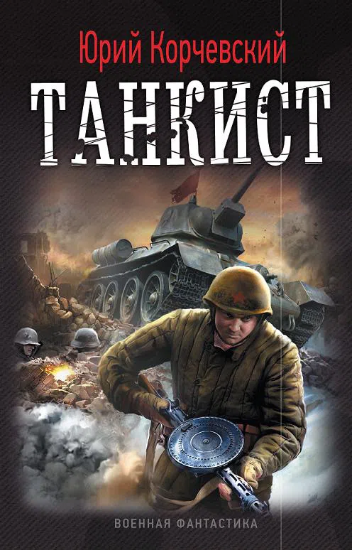 Танкист Юрий Корчевский